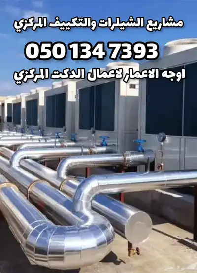 مشاريع التكييف المركزي وتمديدات الدكت مجاري الهواء 0