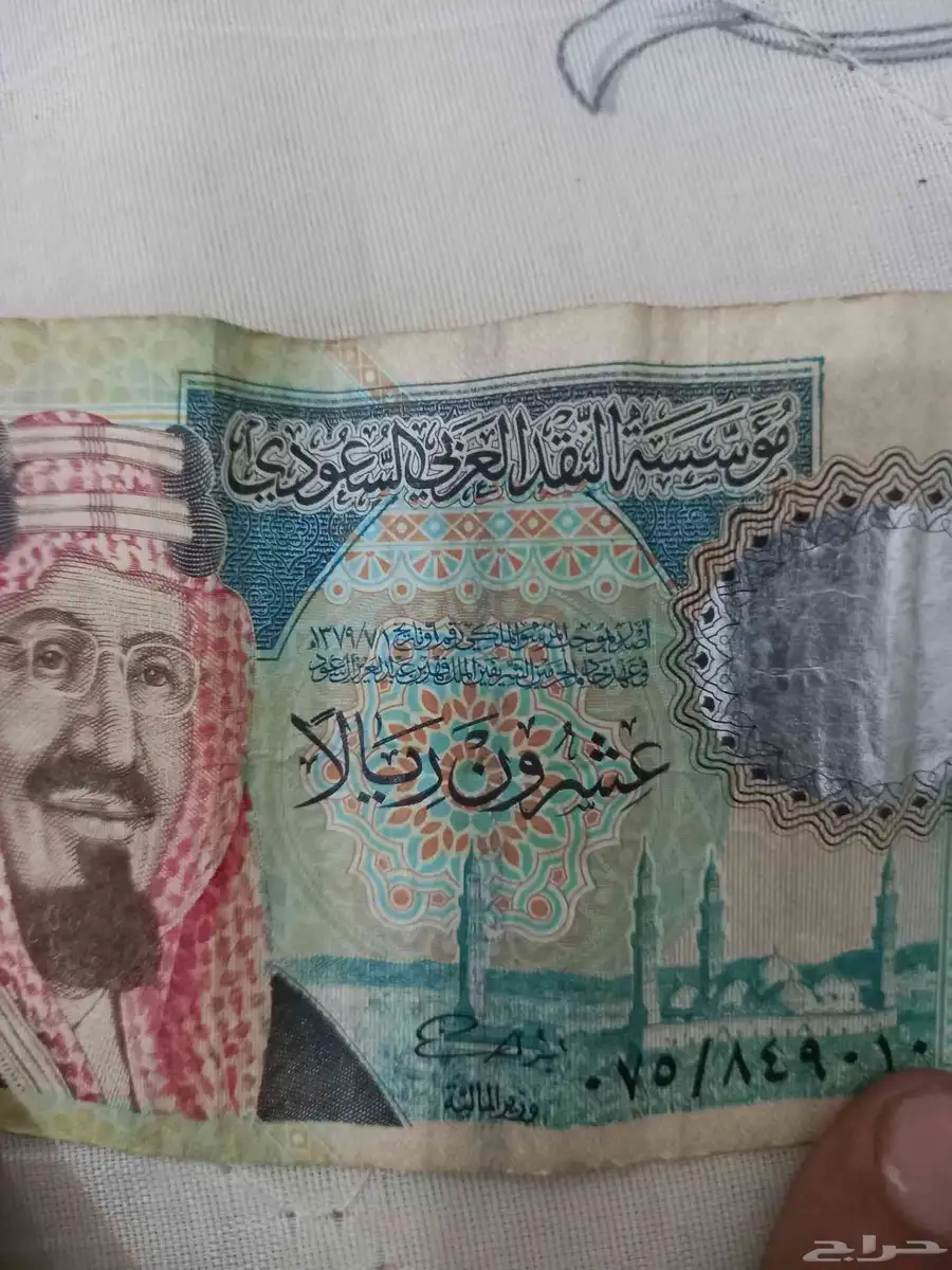عشرين ريال سعودي من عام 1379 0
