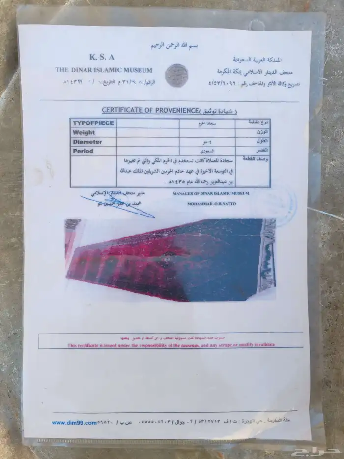 سجادة من مستخرجات الحرم المكي مع شهادتها 2