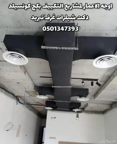مشاريع التكييف المركزي وتمديدات الدكت مجاري الهواء 3