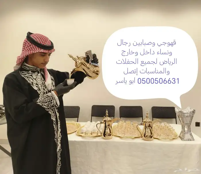 قهوجي وصبابين الرياض 0
