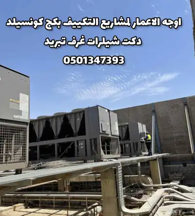 مشاريع التكييف المركزي وتمديدات الدكت مجاري الهواء 6
