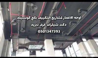 مشاريع التكييف المركزي وتمديدات الدكت مجاري الهواء 2