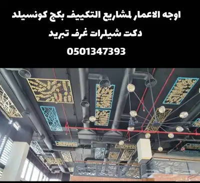 مشاريع التكييف المركزي وتمديدات الدكت مجاري الهواء 1