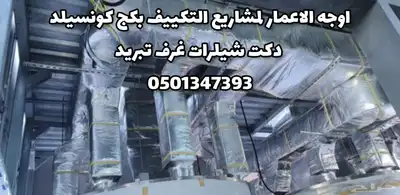 مشاريع التكييف المركزي وتمديدات الدكت مجاري الهواء 4
