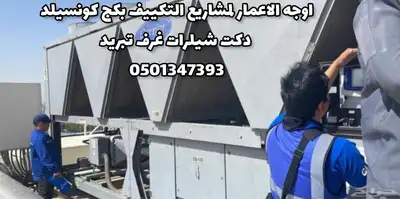 مشاريع التكييف المركزي وتمديدات الدكت مجاري الهواء 5