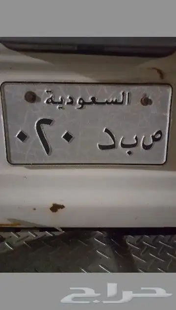 ص ب د 20 0