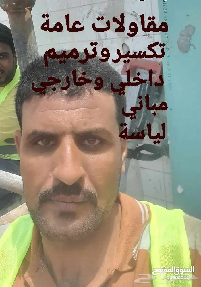 مقاول تكسيرات وترميمات عامه 0