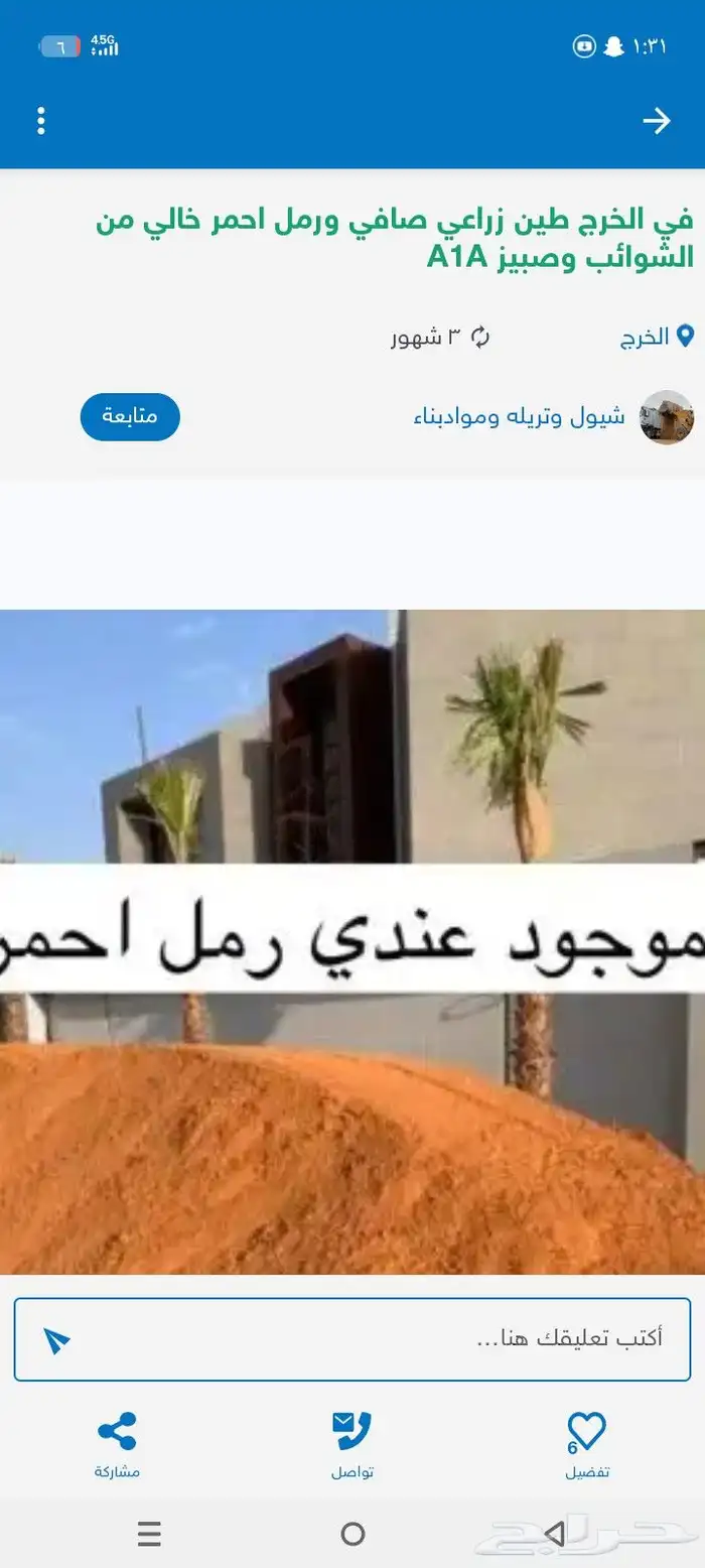 في الخرج طين زراعي ورمل احمر زراعي نظيف خالي من الغبار والشو 0