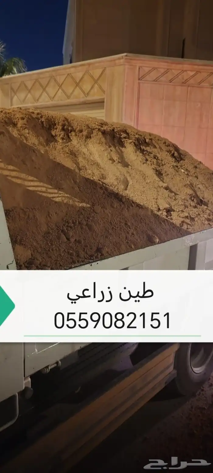 تراب زراعي وطين زراعي 1