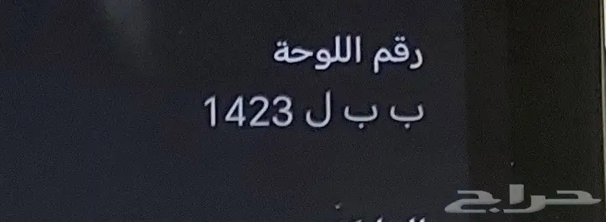 رقم لوحه   ب ب ل 1423 على السوم 0