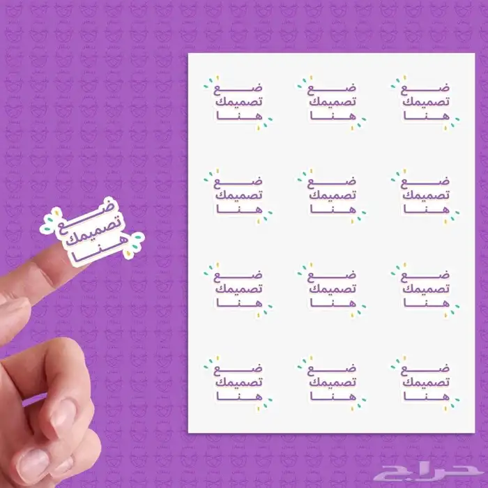 استيكر_استيكرات _استيكرز_لاصق_لواصق_مطبعة استيكر_مطابع 0
