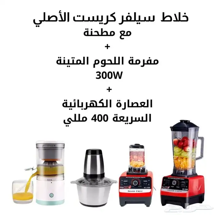 عرض خاص خلاط سيلفر كرست مع كبه ومطحنه وعصاره حمضيات 0