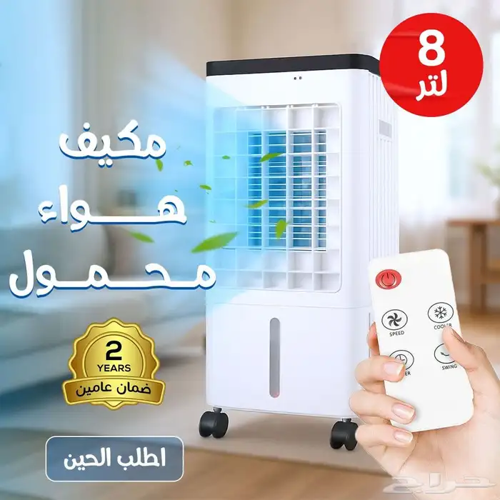 مكيف هواء محمول فريون 8. لتر ضمان عامين 0