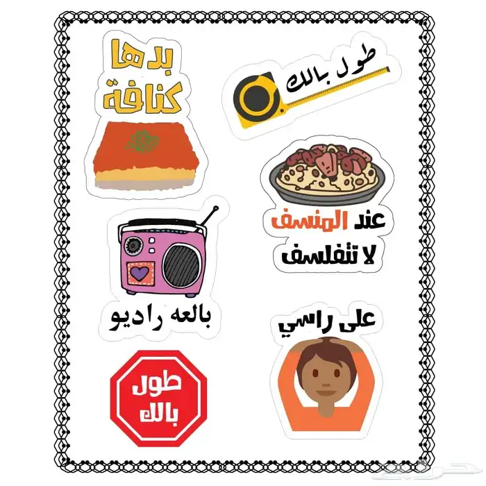 استيكر_استيكرات _استيكرز_لاصق_لواصق_مطبعة استيكر_مطابع 7