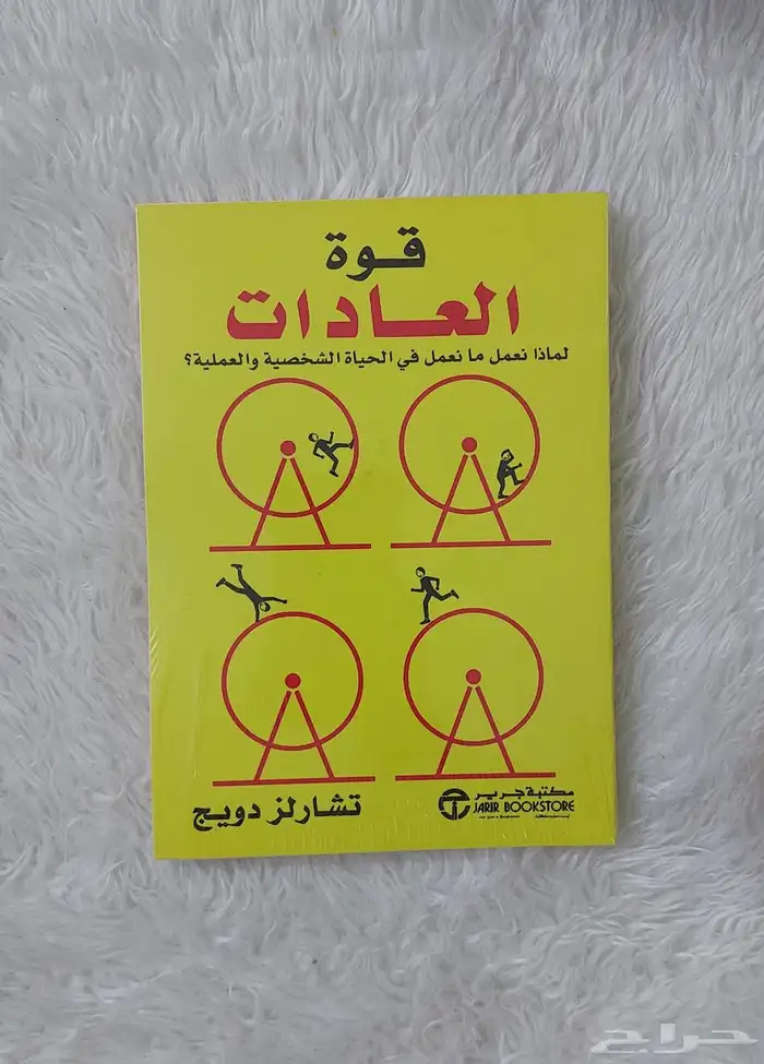 كتاب امة الدوبامين - كتاب قوة العادات 1