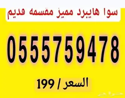 أرقام سوا شحن هايبرد مقسم قديم نادر 3