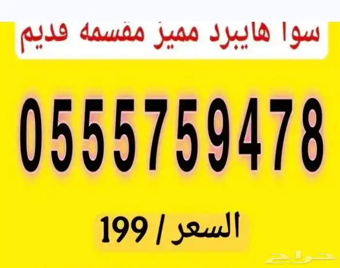 أرقام سوا شحن هايبرد مقسم قديم نادر 3