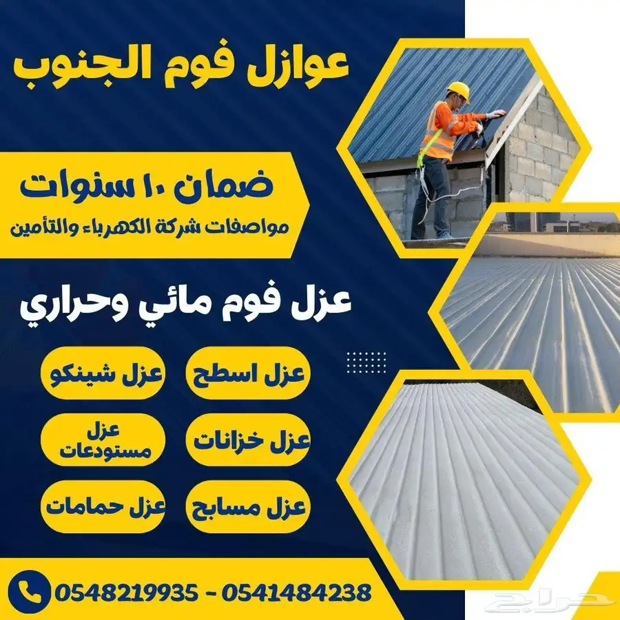 عزل اسطح عزل خزانات عزل فوم عزل هناجير شينكو 8