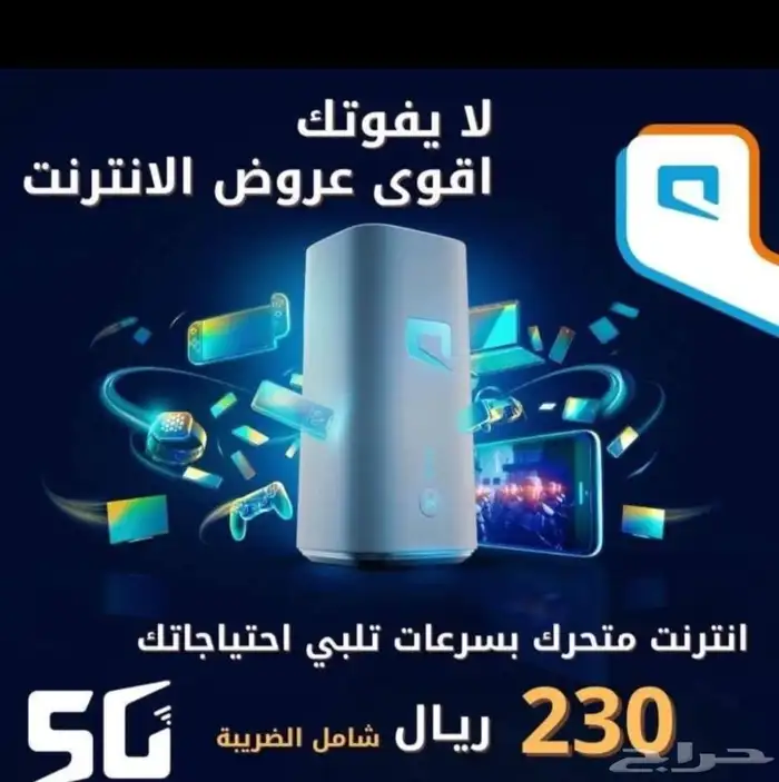 استمتع بباقات 5G المنزلية مع راوتر مجانا   ابتداء  من 239 ري 3