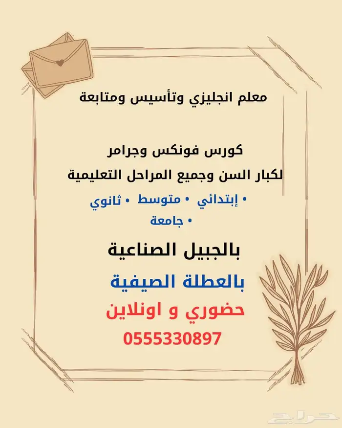 معلم انجليزي وتأسيس وتابعة للمراحل الدراسية وللكبار 0