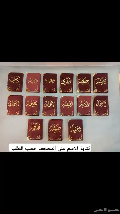 كتابة الاسم على المصحف حسب الطلب .. يوجد لدينا خدمة التوصيل 0