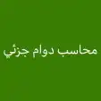 محاسب اجيلك زيارات و دوام يومي بالاتفاق بمقابل رمزي الرياض index
