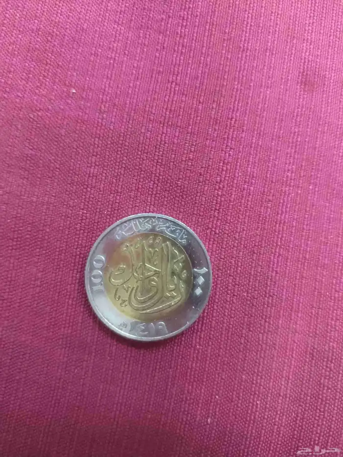 عملة سعودية تذكارية ( ريال المئوية المصمك ) 3