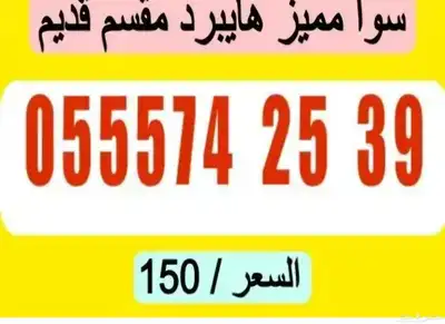 أرقام سوا شحن هايبرد مقسم قديم نادر 1