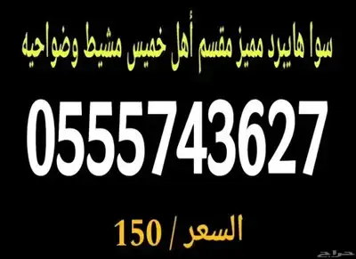 أرقام سوا شحن هايبرد مقسم قديم نادر 2