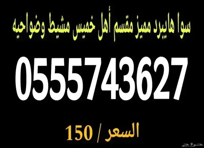 أرقام سوا شحن هايبرد مقسم قديم نادر 2