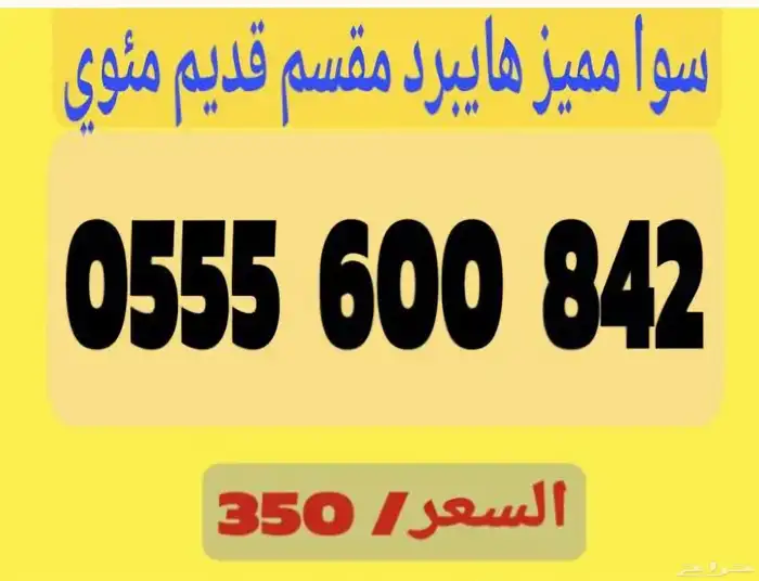 أرقام سوا شحن هايبرد مقسم قديم نادر 0