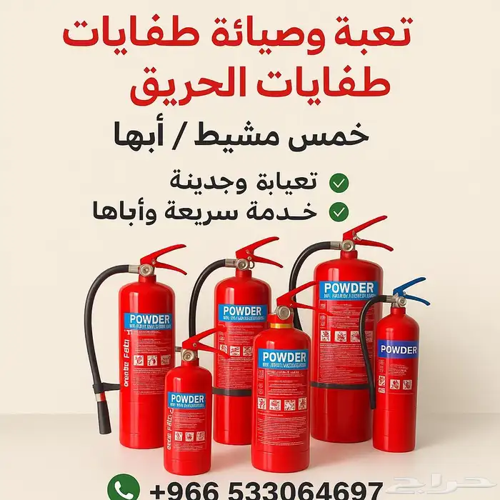 تعبئة وصيانة طفايات الحريق   خميس مشيط 0