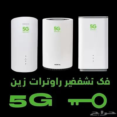 فك تشفير زين فتح قفل اجهزة زين فوري 5G 0