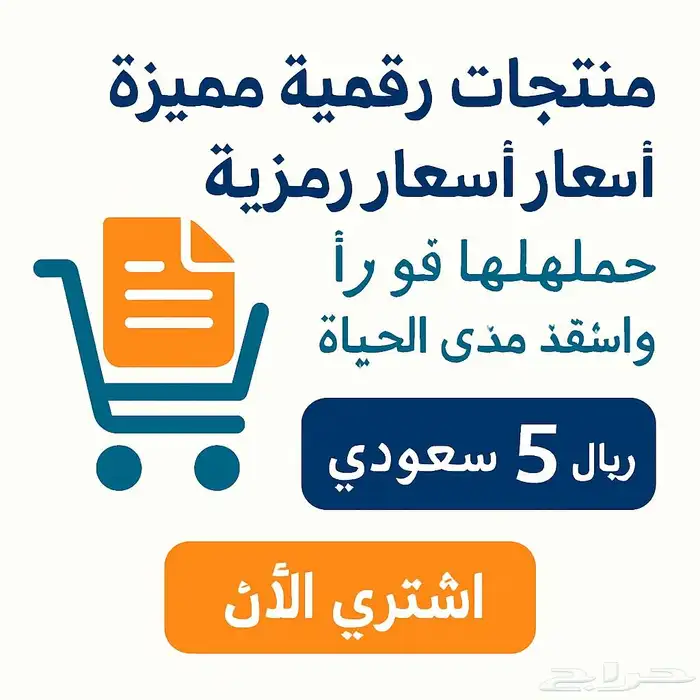 منتجات رقميه بأسعار رمزيه-حملها فورا واستفد مدى الحياه 0