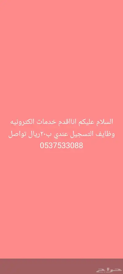 اي خدمه أقدمها ب20 ريال ولايجي الاالصامل 0