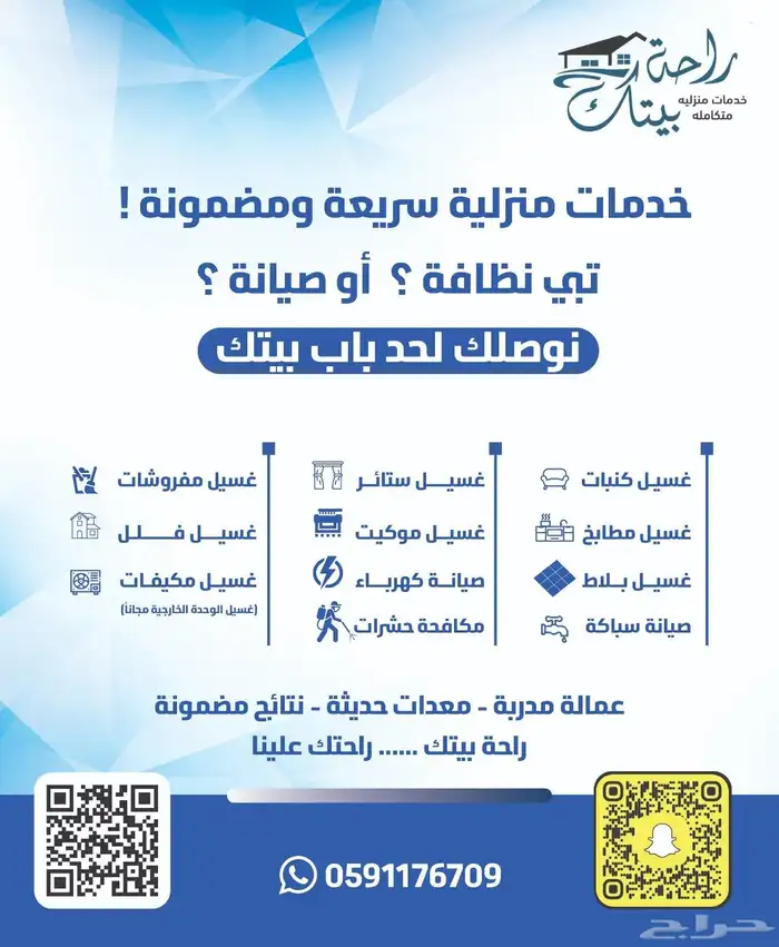 راحة بيتك خدمات النظافه الكامله والكهرباء والسباكة 0
