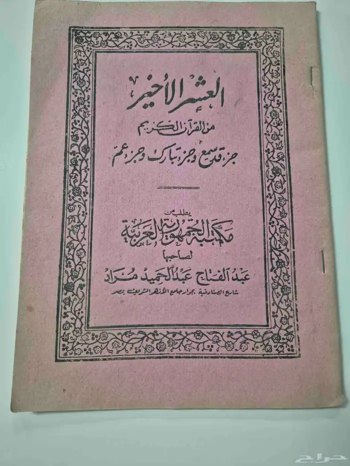 مصحف العشر الأخير قدروغلي 0