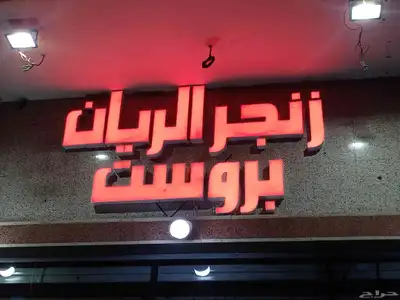 للدعاية والإعلان 0