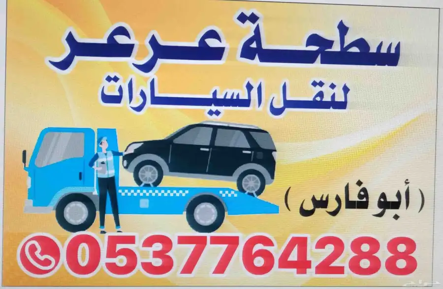 سطحة عرعر 0