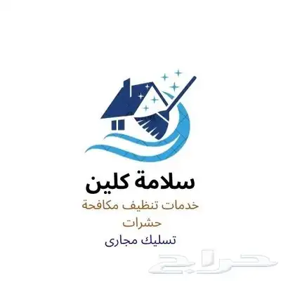 شركة تنظيف بالجبيل كنب شقق فلل خزانات منازل مجالس مكيفات 0