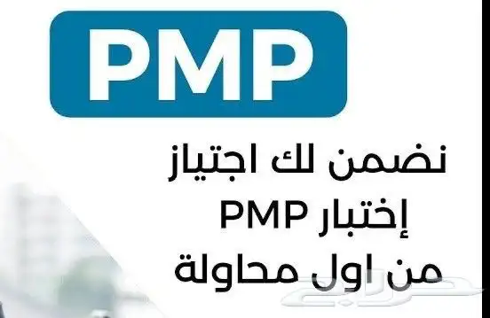 PMP RMP في ثلاث ايام 0