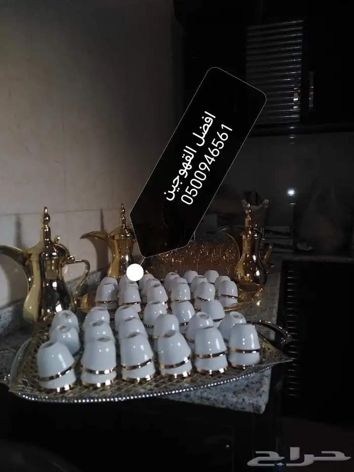 قهوجين و صبابين الرياض 2