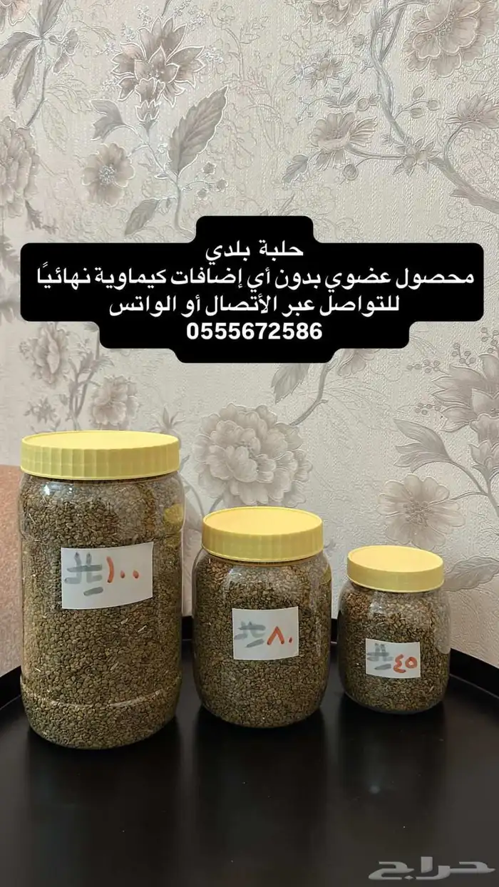 حلبة وثفاء ( حب الرشاد ) محصول جديد 1