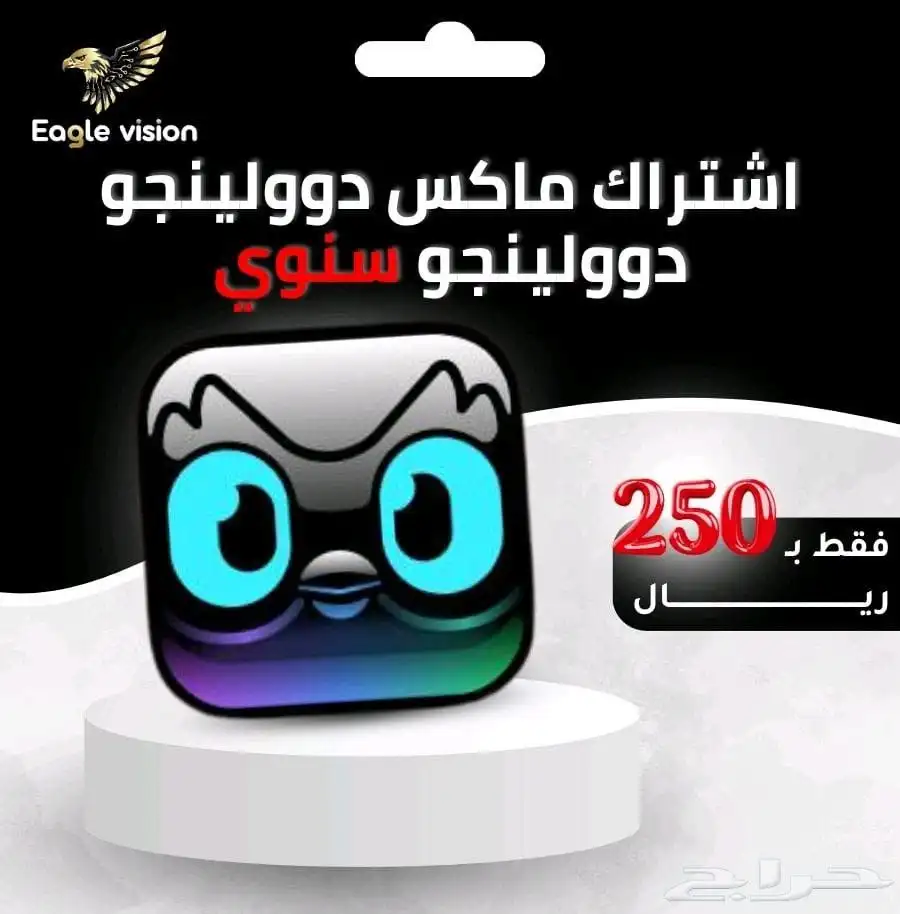 اشتراك دوولينجو ماكس السنوي ب250ريال اشتراك رسمي وتفعيل رسمي 0