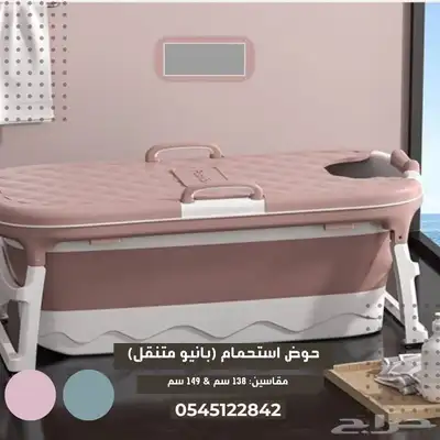 بانيو استحمام متنقل د قابلة للطي متوفر مقاسين 1