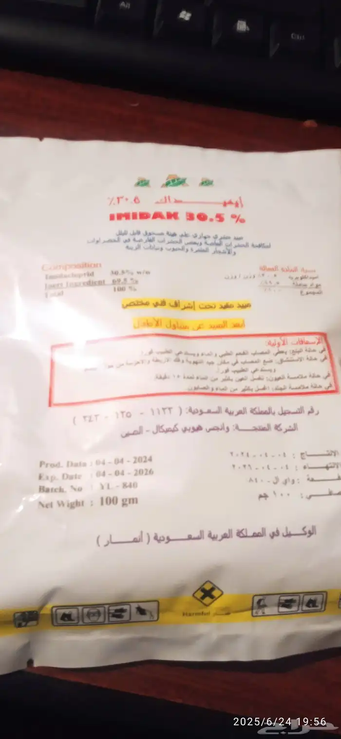 اميداك بودرة صراصير الاصلي 1