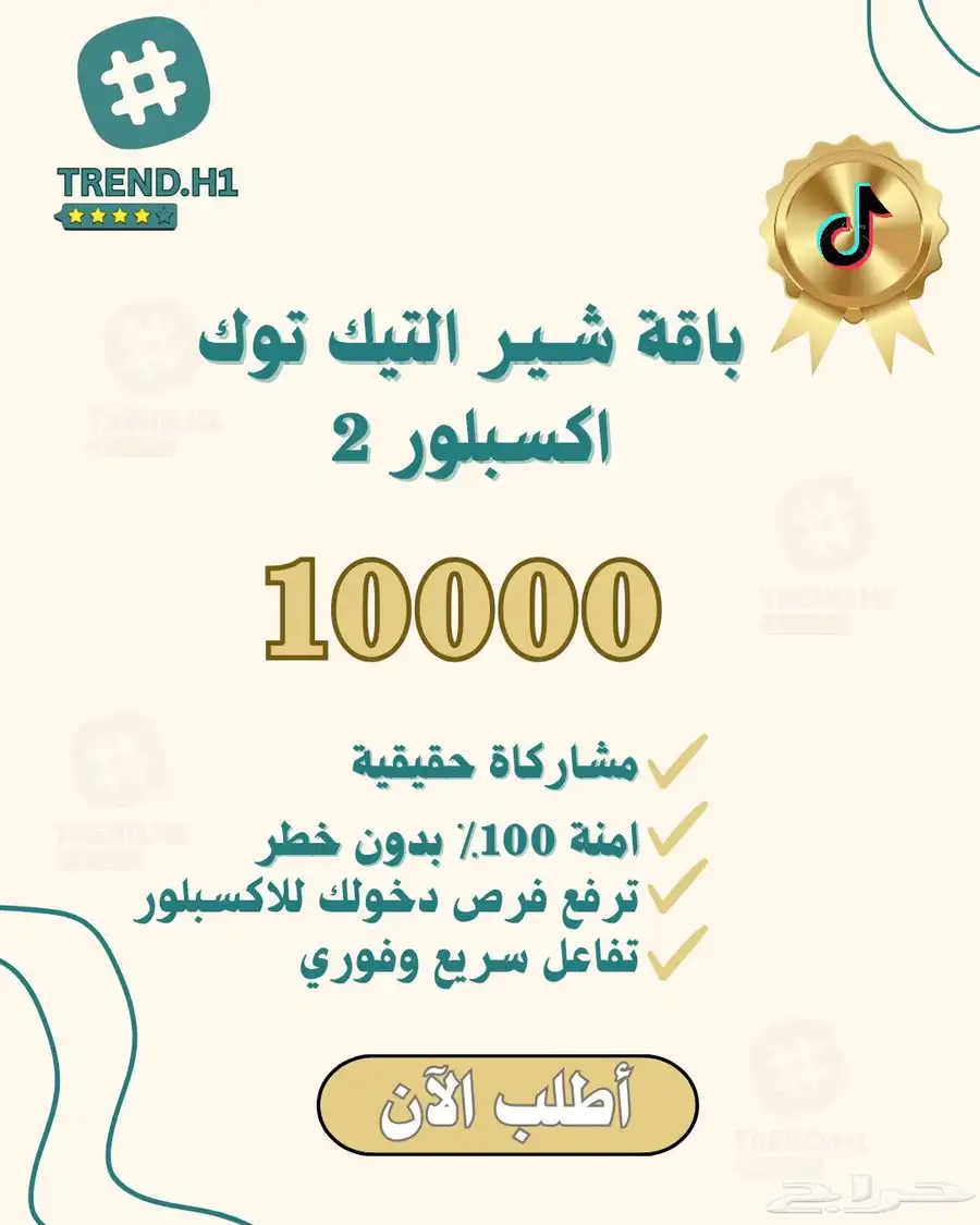 مشاهدات تيك توك سريعة حقيقية وآمنة 6