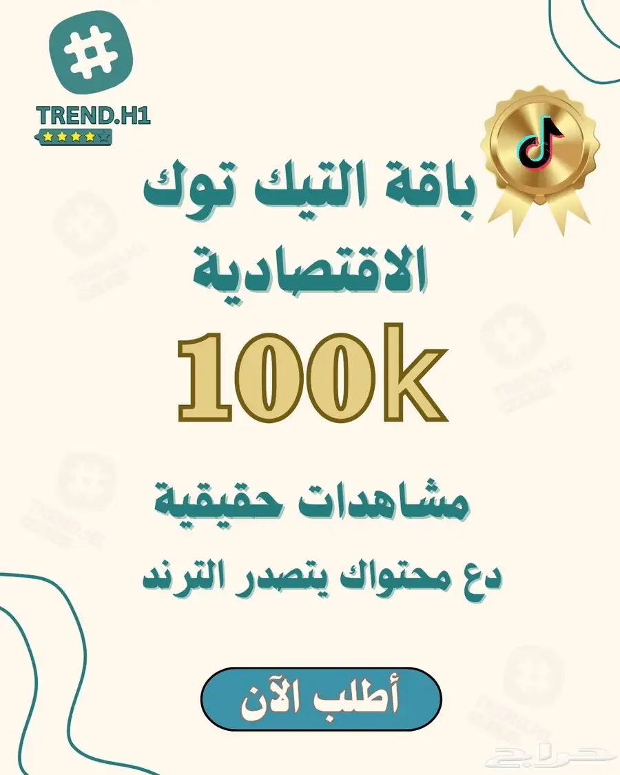 مشاهدات تيك توك سريعة حقيقية وآمنة 1