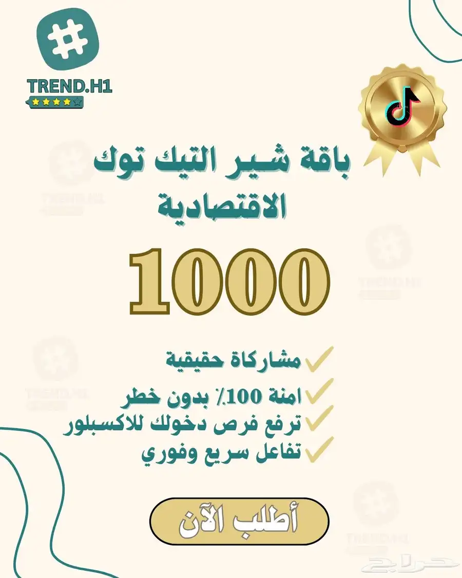 مشاهدات تيك توك سريعة حقيقية وآمنة 8